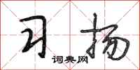 段相林习扬行书怎么写