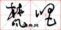 刘少英梵唱草书怎么写