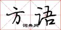 段相林方语行书怎么写