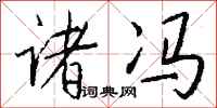 钱沛云诸冯行书怎么写