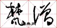 刘少英梵僧草书怎么写