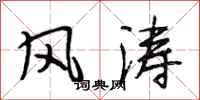 段相林风涛行书怎么写