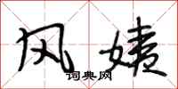 段相林风姨行书怎么写