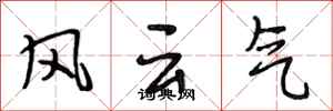 段相林风云气行书怎么写