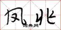 段相林凤兆行书怎么写
