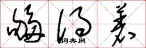 刘少英够得着草书怎么写