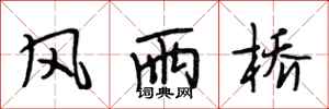 段相林风雨桥行书怎么写