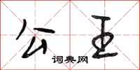 段相林公王行书怎么写