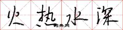 段相林火热水深行书怎么写