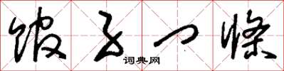 刘少英馆子门条草书怎么写