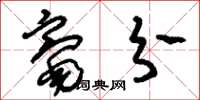 刘少英毫分草书怎么写