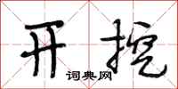 段相林开挖行书怎么写