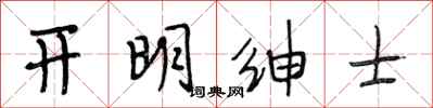 段相林开明绅士行书怎么写
