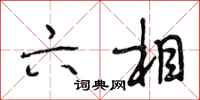 段相林六相行书怎么写
