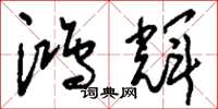刘少英鸿辉草书怎么写
