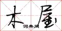 段相林木屋行书怎么写