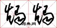 刘少英烛烛草书怎么写