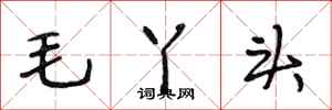 段相林毛丫头行书怎么写