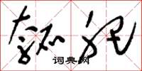 刘少英瓠肥草书怎么写