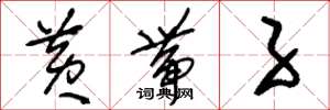 刘少英黄带子草书怎么写