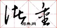 刘少英诸重草书怎么写