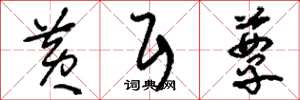刘少英黄耳蕈草书怎么写