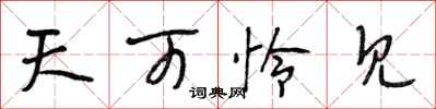 段相林天可怜见行书怎么写