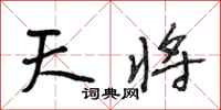 段相林天将行书怎么写