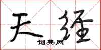 段相林天经行书怎么写