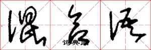 刘少英混合语草书怎么写