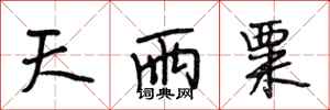 段相林天雨粟行书怎么写