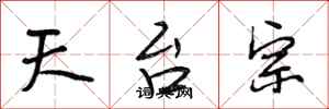 段相林天台宗行书怎么写