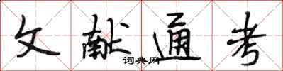 段相林文献通考行书怎么写