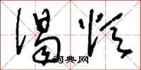 刘少英偈颂草书怎么写