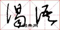 刘少英偈语草书怎么写