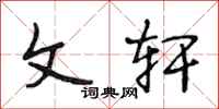段相林文轩行书怎么写