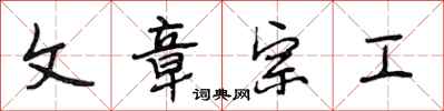 段相林文章宗工行书怎么写