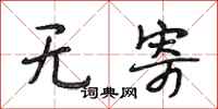 段相林无寄行书怎么写