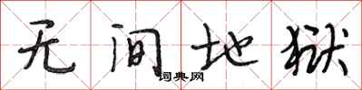 段相林无间地狱行书怎么写