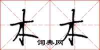 段相林木木行书怎么写