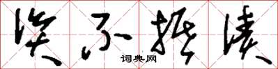 刘少英资不抵债草书怎么写