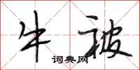 段相林牛被行书怎么写