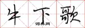 段相林牛下歌行书怎么写