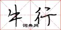 段相林牛行行书怎么写