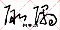 刘少英陬隅草书怎么写