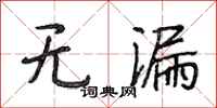 段相林无漏行书怎么写