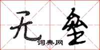 段相林无垒行书怎么写