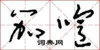 刘少英笳喧草书怎么写