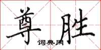 田英章尊胜楷书怎么写
