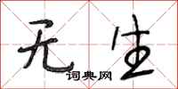 段相林无生行书怎么写